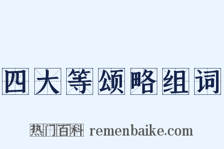 四大等颂略组词是什么意思的图片